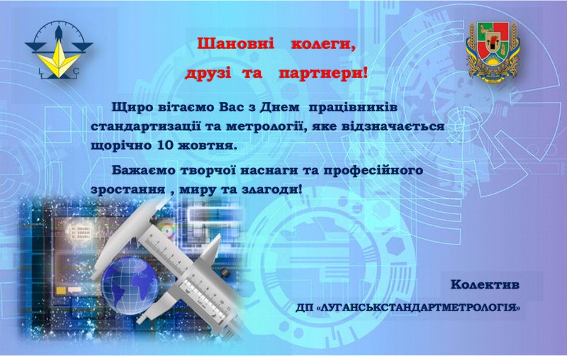 Привітання з Днем працівників стандартизації та метрології